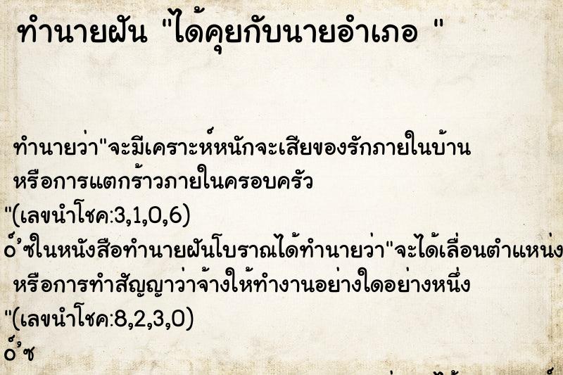 ทำนายฝัน ได้คุยกับนายอำเภอ 